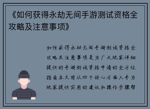 《如何获得永劫无间手游测试资格全攻略及注意事项》 《如何获得永劫无间手游测试资格全攻略及注意事项》