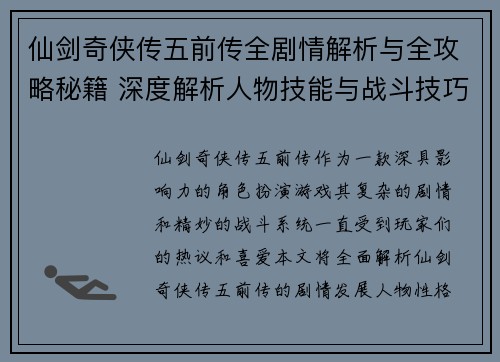 仙剑奇侠传五前传全剧情解析与全攻略秘籍 深度解析人物技能与战斗技巧 仙剑奇侠传五前传全剧情解析与全攻略秘籍 深度解析人物技能与战斗技巧