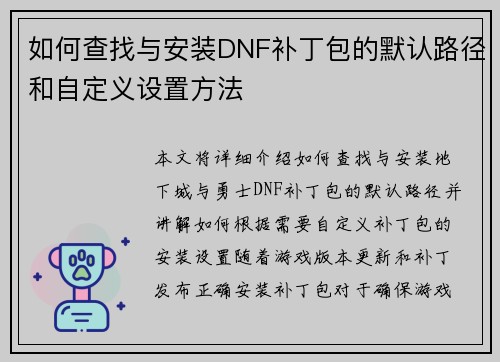 如何查找与安装DNF补丁包的默认路径和自定义设置方法