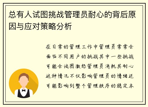 总有人试图挑战管理员耐心的背后原因与应对策略分析 总有人试图挑战管理员耐心的背后原因与应对策略分析