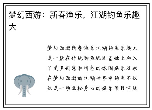 梦幻西游:新春渔乐,江湖钓鱼乐趣大 梦幻西游:新春渔乐,江湖钓鱼乐趣大