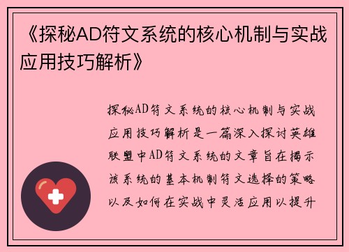 《探秘AD符文系统的核心机制与实战应用技巧解析》