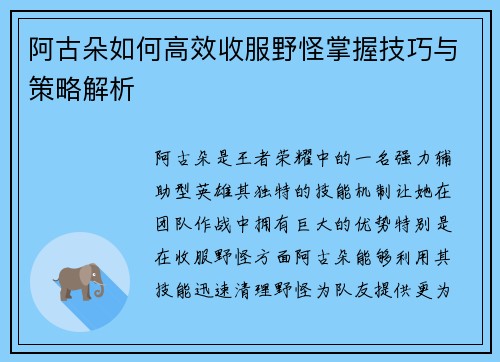 阿古朵如何高效收服野怪掌握技巧与策略解析 阿古朵如何高效收服野怪掌握技巧与策略解析