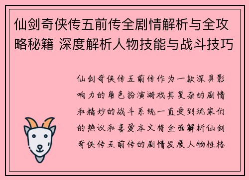 仙剑奇侠传五前传全剧情解析与全攻略秘籍 深度解析人物技能与战斗技巧