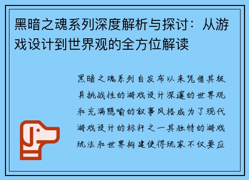 黑暗之魂系列深度解析与探讨：从游戏设计到世界观的全方位解读