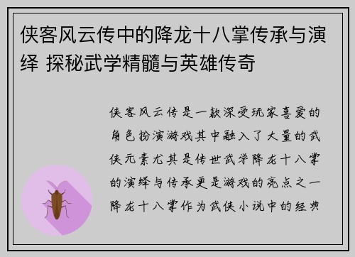 侠客风云传中的降龙十八掌传承与演绎 探秘武学精髓与英雄传奇 侠客风云传中的降龙十八掌传承与演绎 探秘武学精髓与英雄传奇