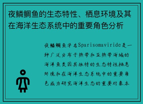 夜鳞鲷鱼的生态特性、栖息环境及其在海洋生态系统中的重要角色分析